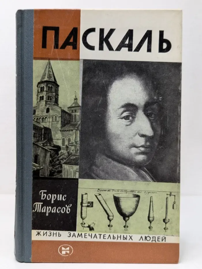 Жизнь замечательных людей. Паскаль