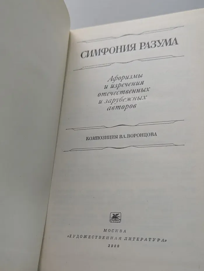 Симфония разума