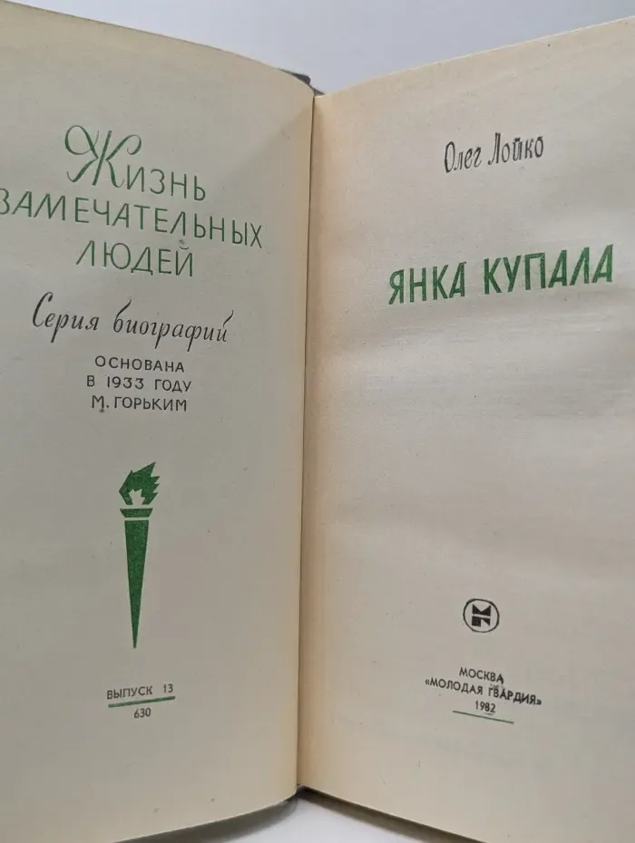 Жизнь замечательных людей. Янка Купала