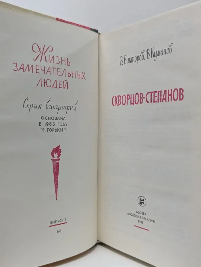 Жизнь замечательных людей. Скворцов-Степанов