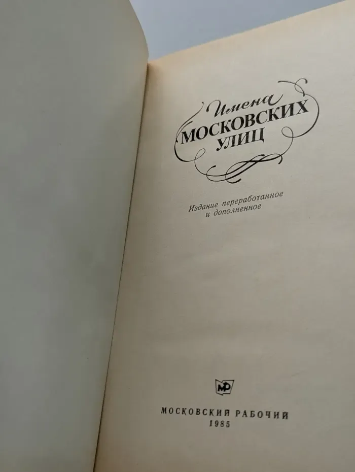 Имена московских улиц. Путеводитель