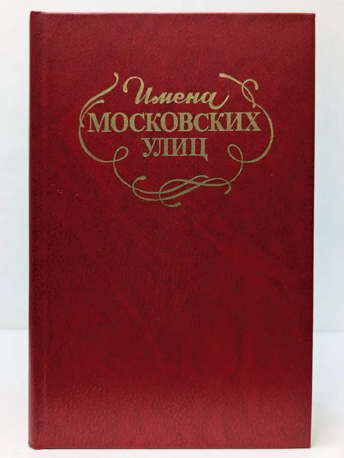 Имена московских улиц. Путеводитель