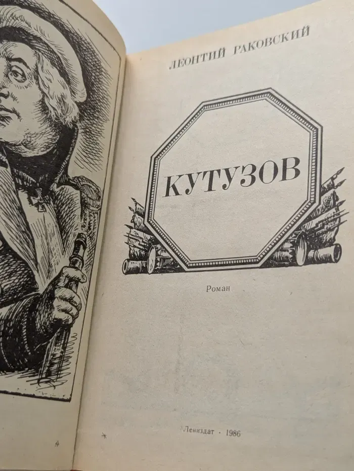 Кутузов