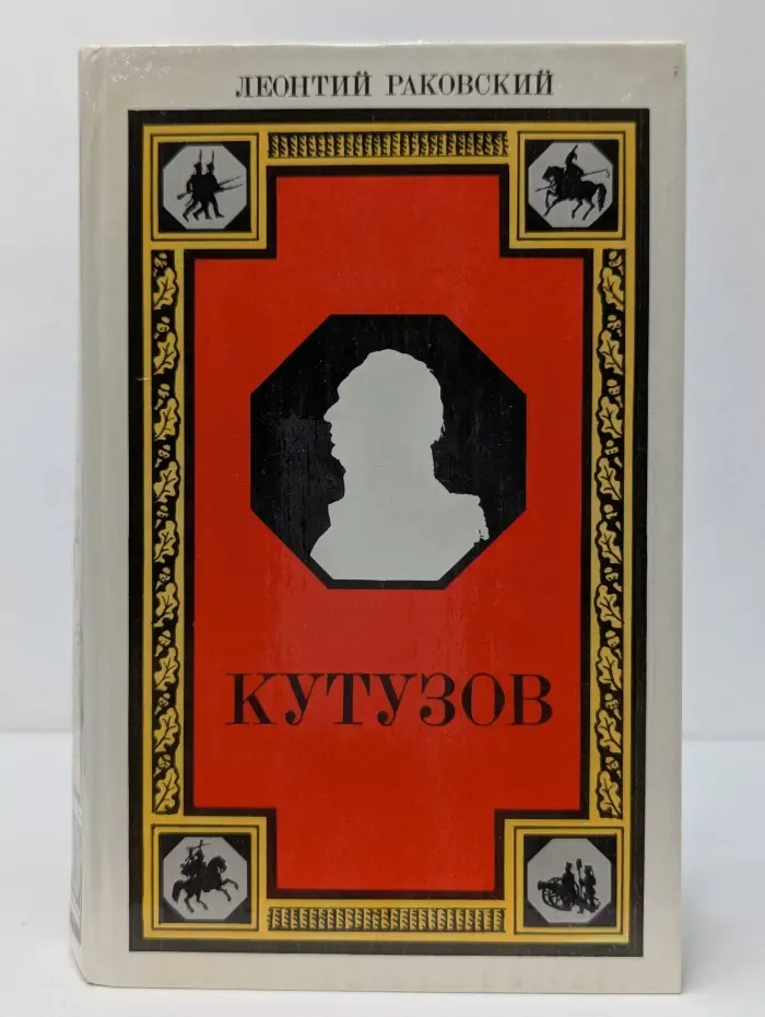 Кутузов