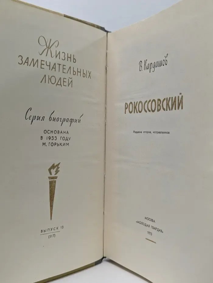 Жизнь замечательных людей. Рокоссовский