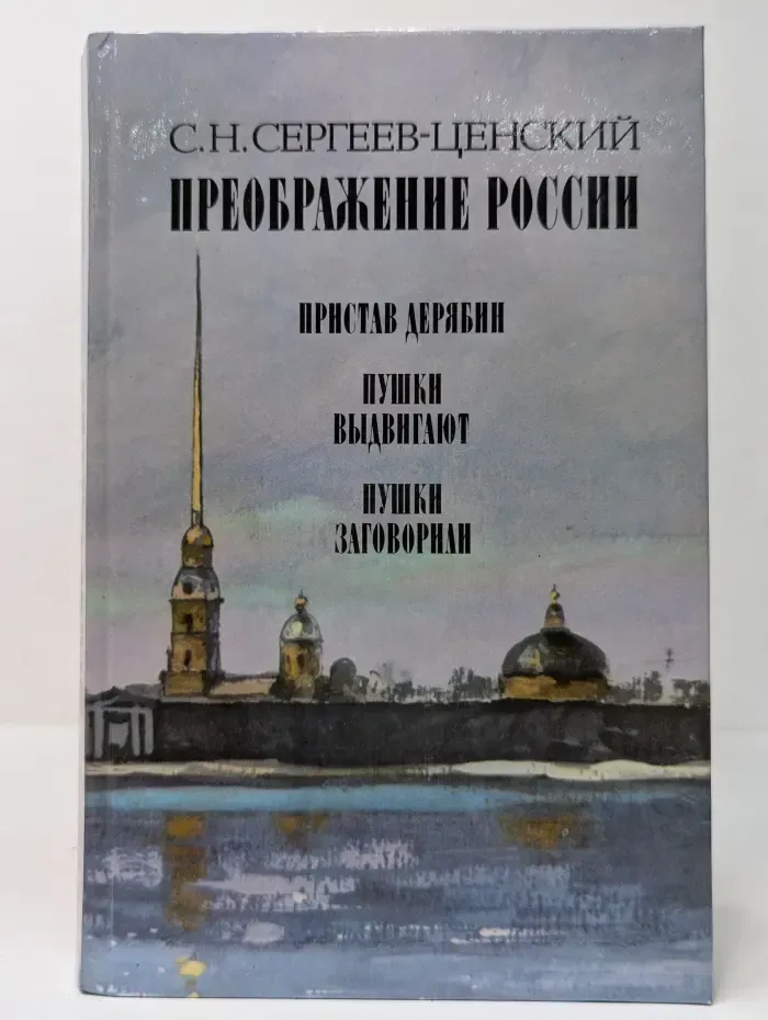Преображение России. Пристав Дерябин. Пушки выдвигают. Пушки заговорили