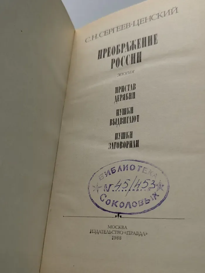Преображение России. Пристав Дерябин. Пушки выдвигают. Пушки заговорили