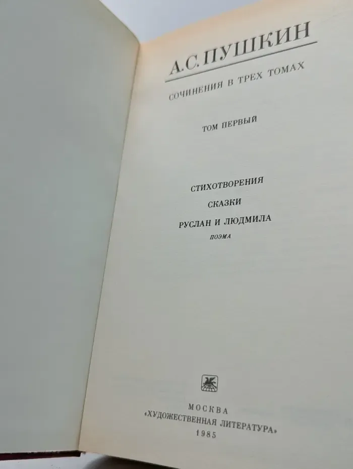Александр Пушкин. Сочинения в 3 томах. Том 1