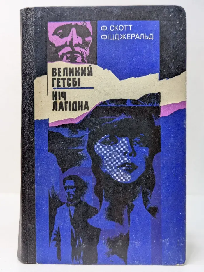 Великий Гэтсби. Ночь нежна