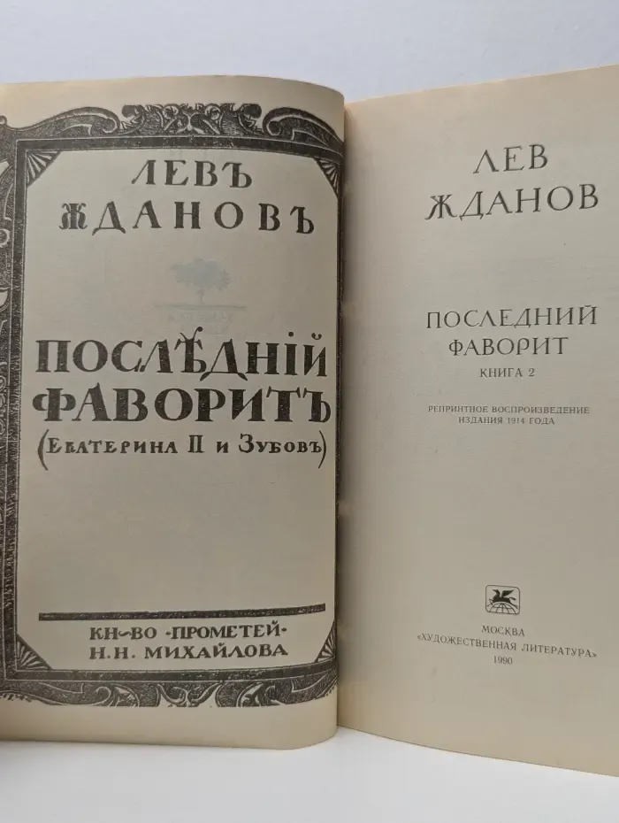 Последний фаворит. Екатерина II и Зубов. Книга 2