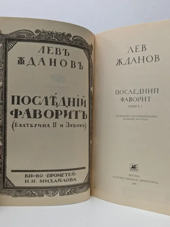 Забытая книга. Последний фаворит. В 2 книгах. Книга 1