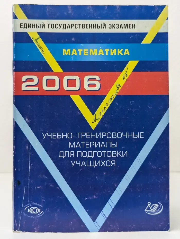 Единый государственный экзамен 2006. Математика. Учебно-тренировочные материалы для подготовки учащихся
