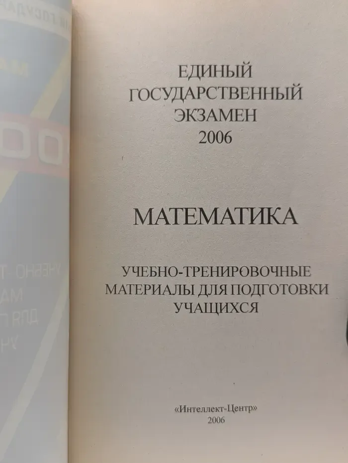 Единый государственный экзамен 2006. Математика. Учебно-тренировочные материалы для подготовки учащихся