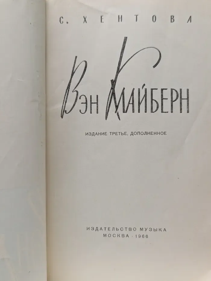 Вэн Клайберн