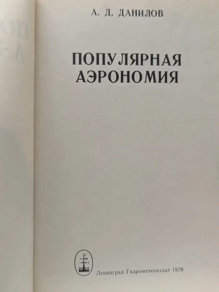 Популярная аэрономия