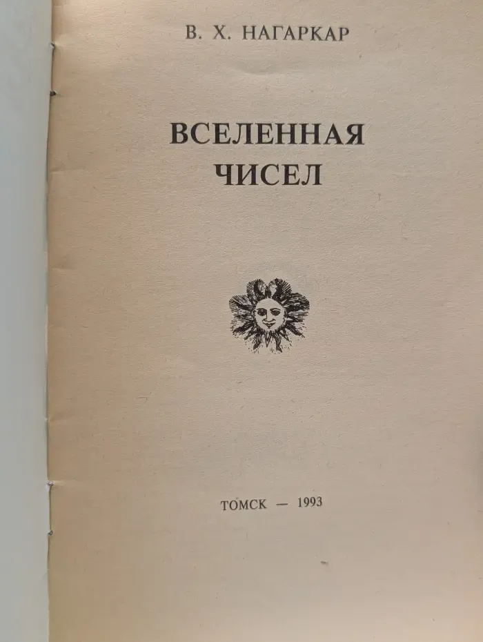 Вселенная чисел