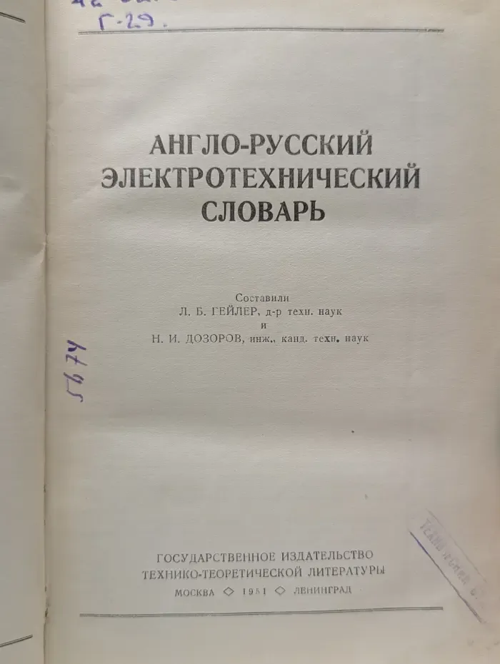 Англо-русский электротехнический словарь