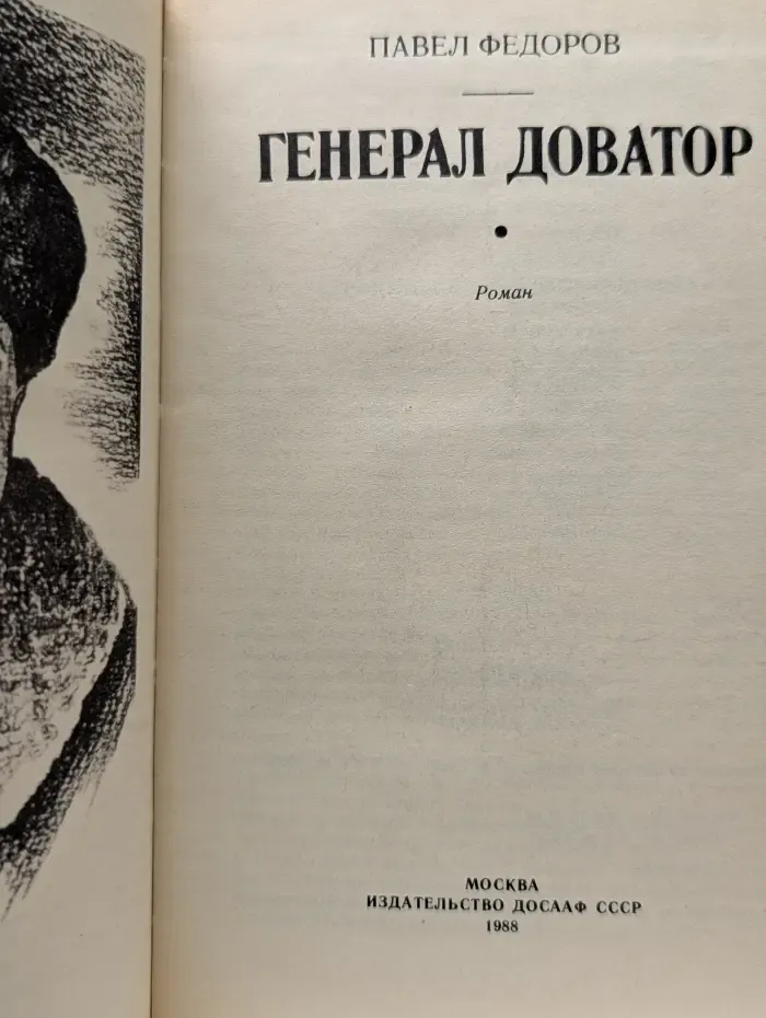 Библиотека Отчизны верные сыны. Генерал Доватор