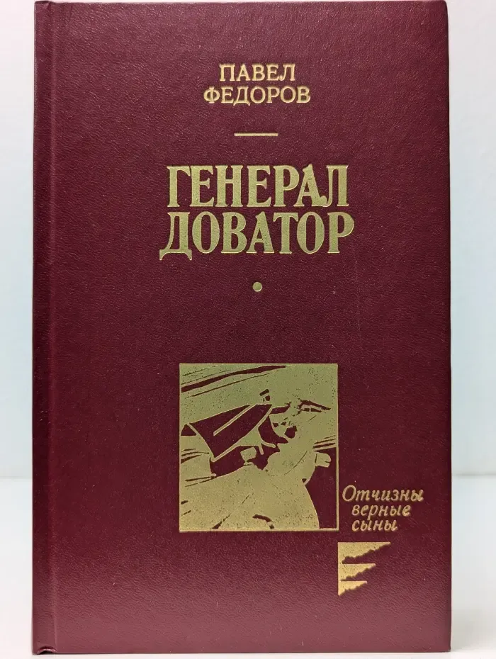 Библиотека Отчизны верные сыны. Генерал Доватор