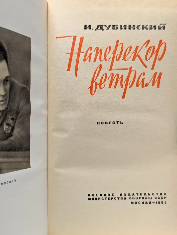Наперекор ветрам