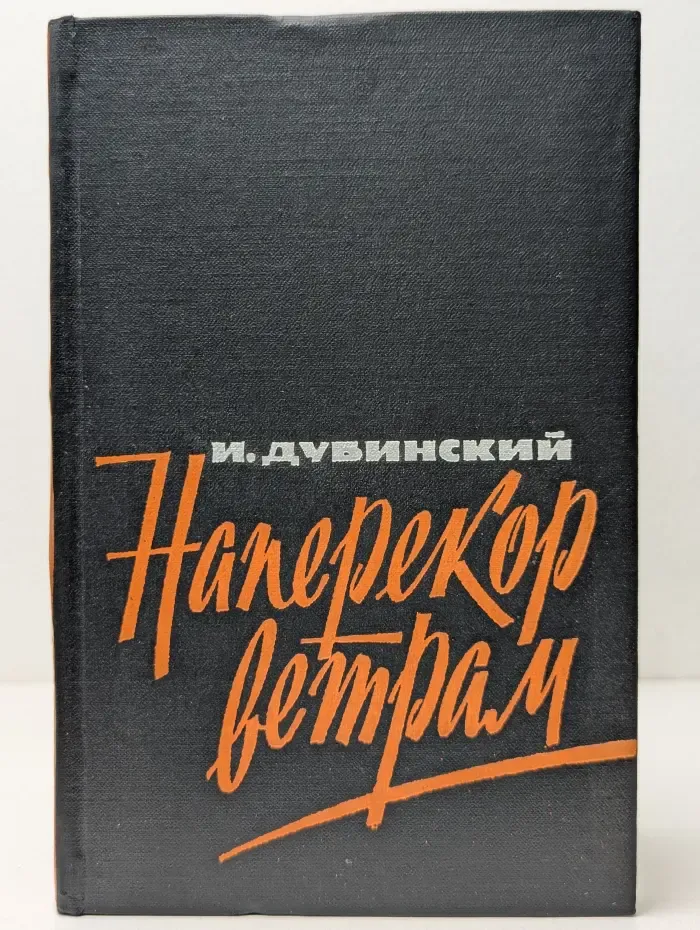 Наперекор ветрам
