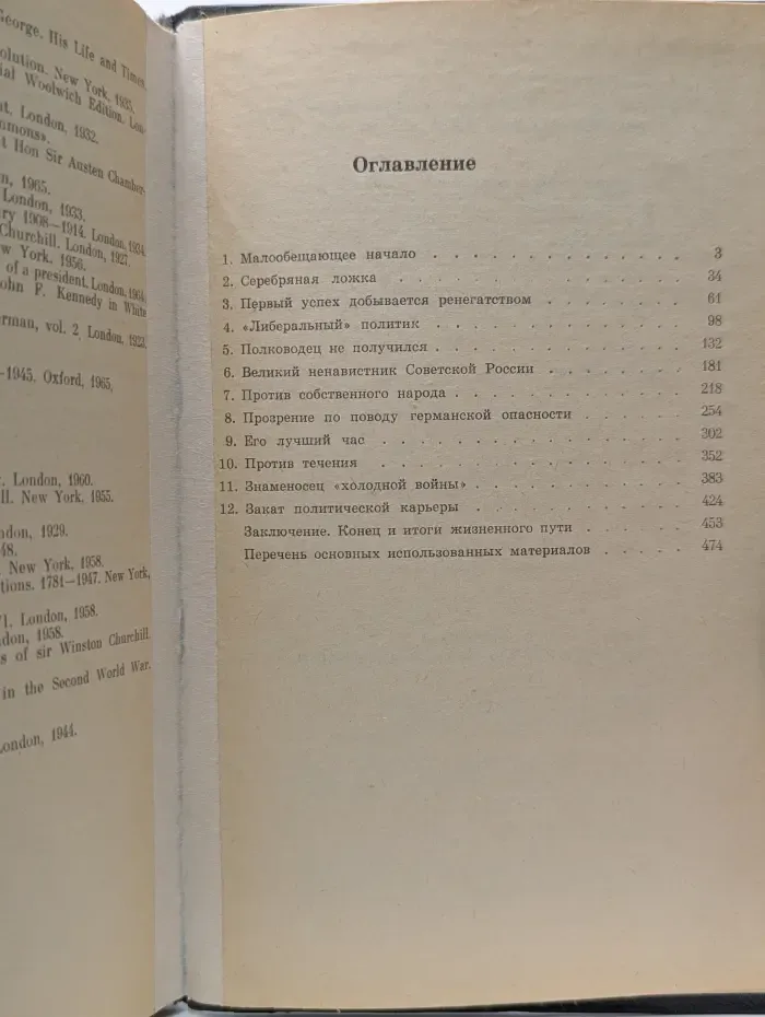 Уинстон Черчилль. Политическая биография