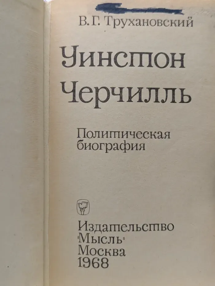 Уинстон Черчилль. Политическая биография