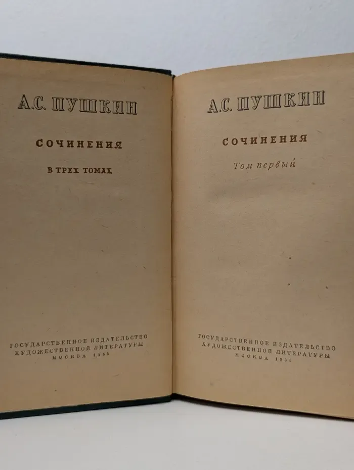 А. С. Пушкин. Сочинения в 3 томах. Том 1