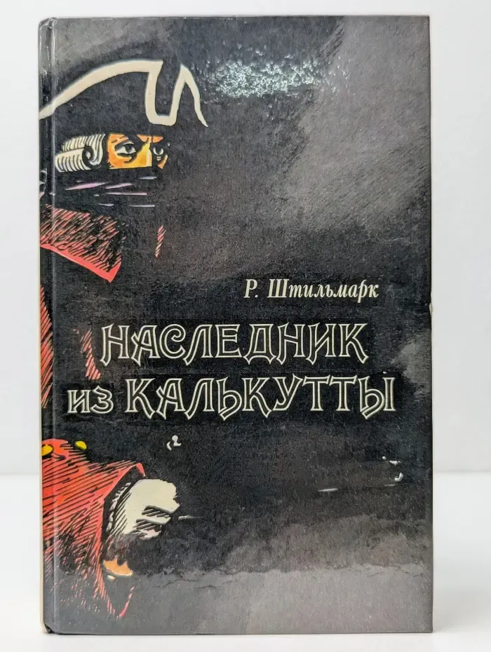 Наследник из Калькутты