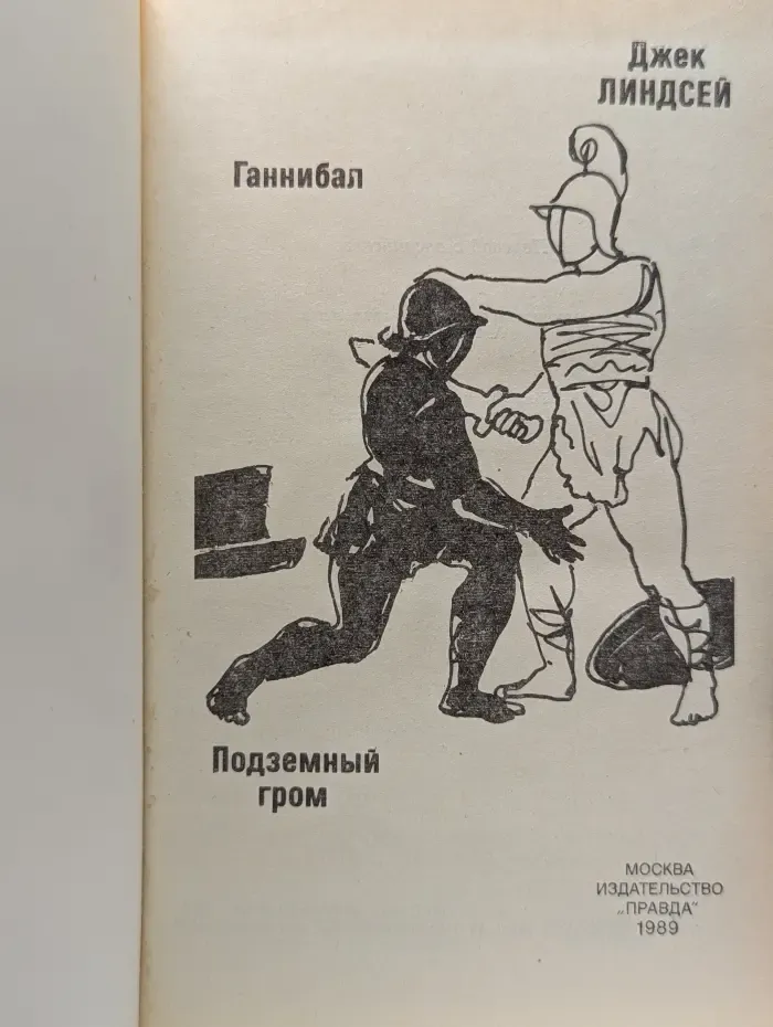 Ганнибал. Подземный гром