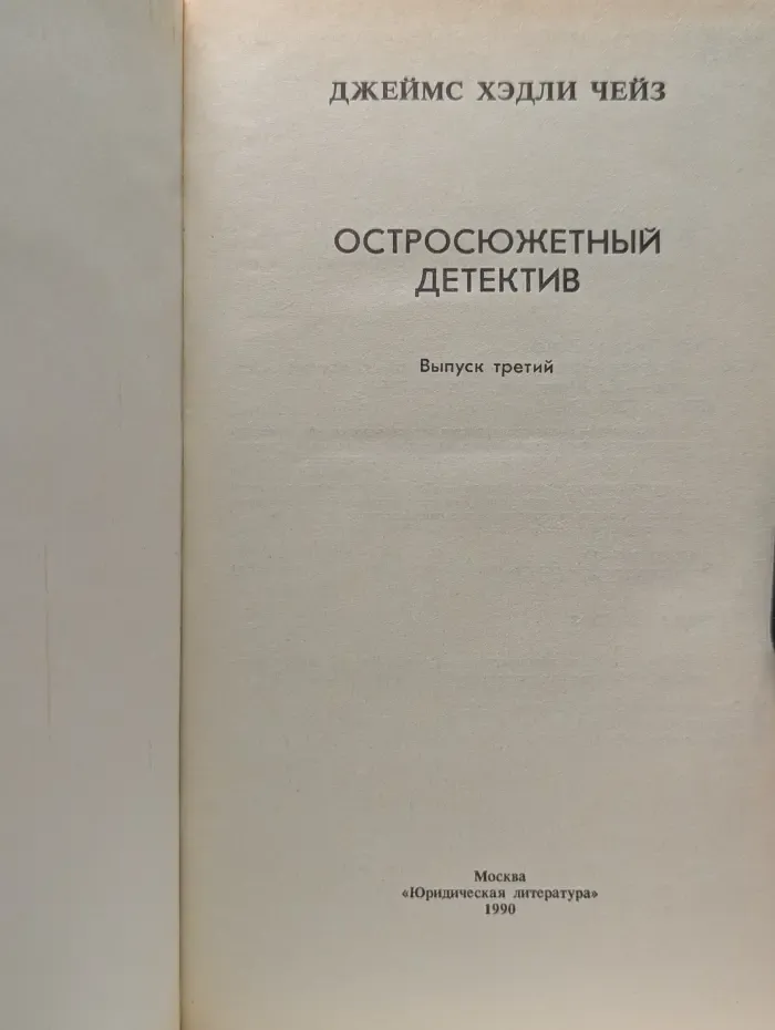 Остросюжетный детектив. Выпуск № 3