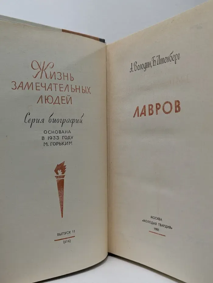 Жизнь замечательных людей. Лавров