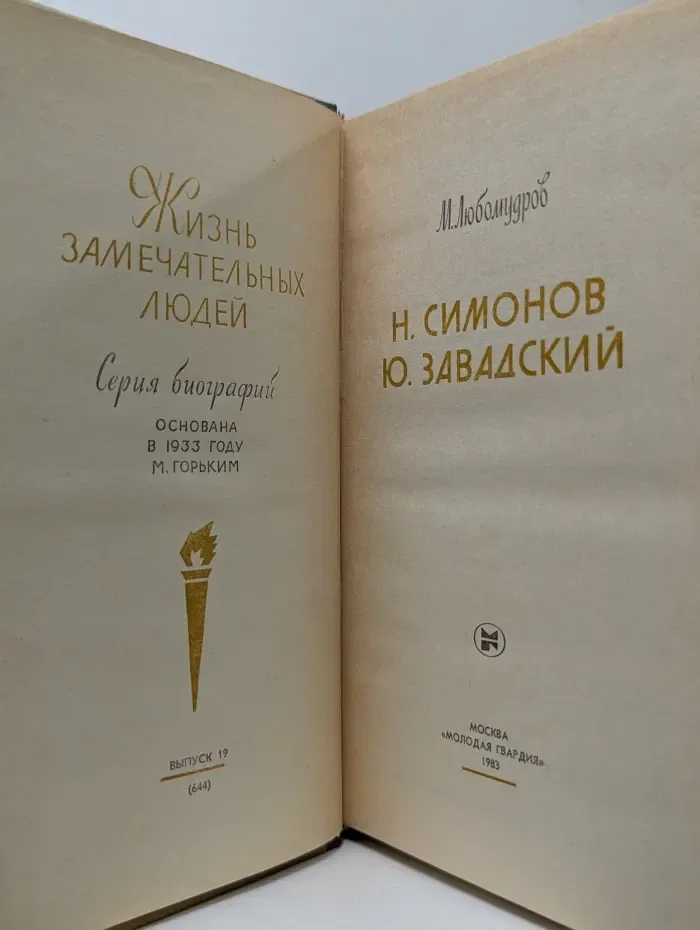 Жизнь замечательных людей. Николай Симонов. Юрий Завадский