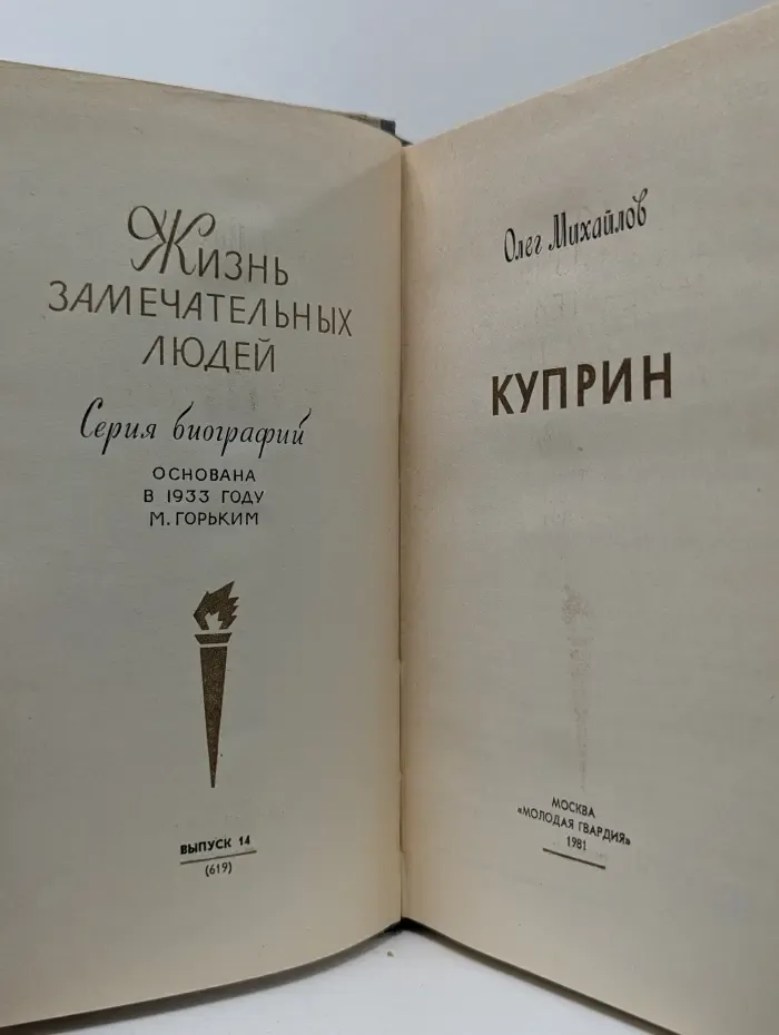 Жизнь замечательных людей. Куприн