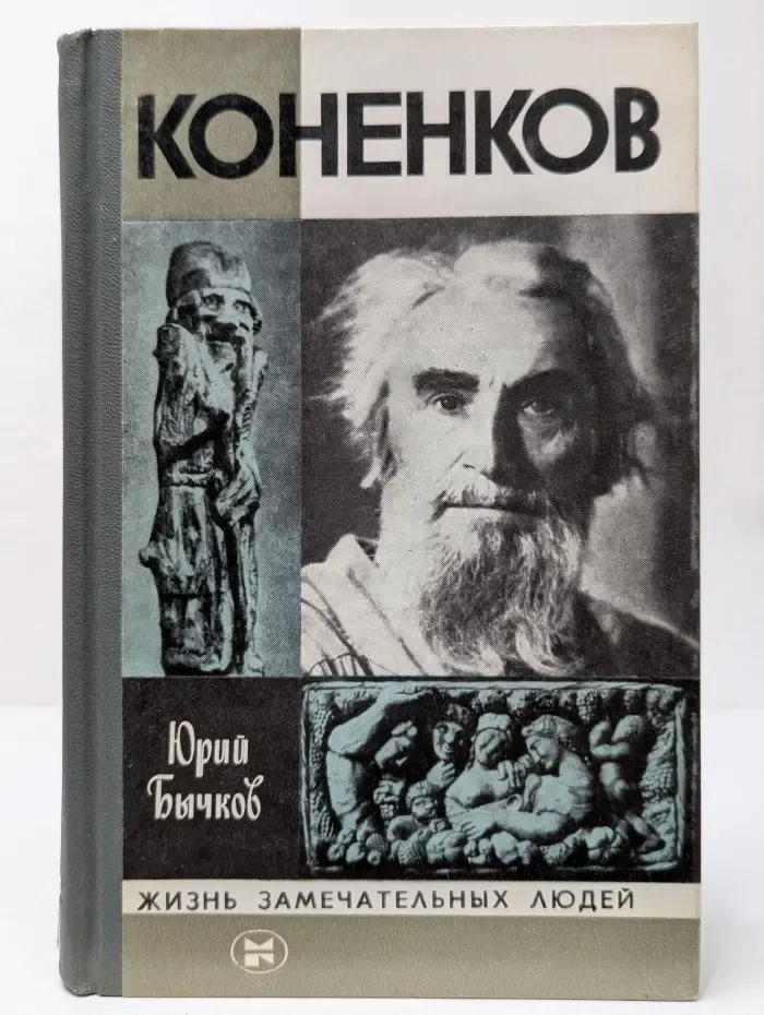 Жизнь замечательных людей. Коненков