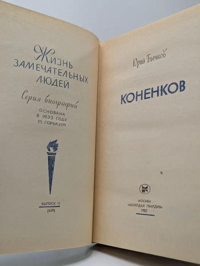 Жизнь замечательных людей. Коненков