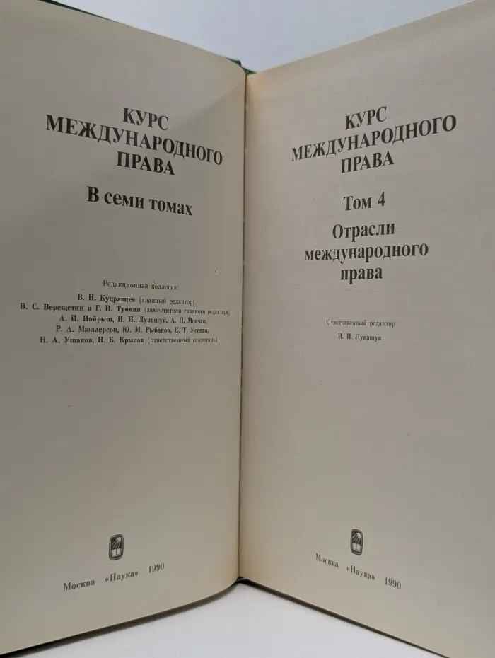 Курс международного права. В 7 томах. Том 4.