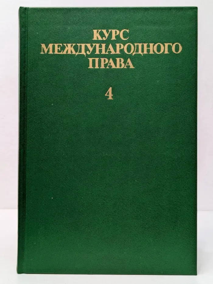 Курс международного права. В 7 томах. Том 4.