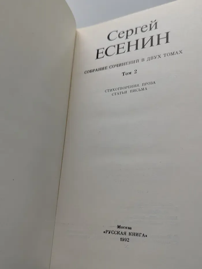 С. Есенин. Собрание сочинений в 2 томах. Том 2