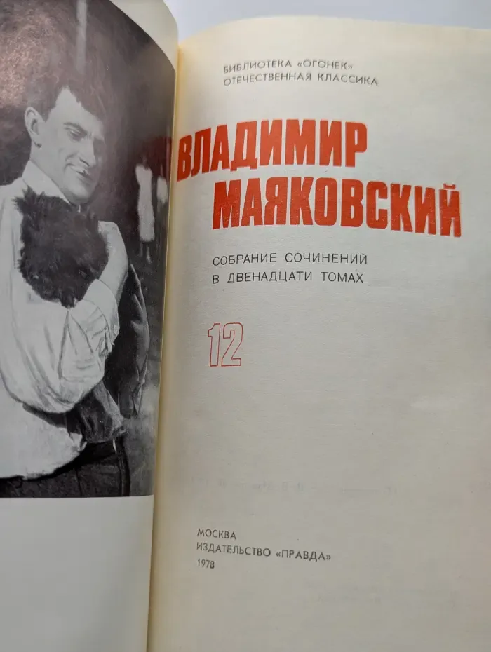 В. Маяковский. Собрание сочинений в 12 томах. Том 12