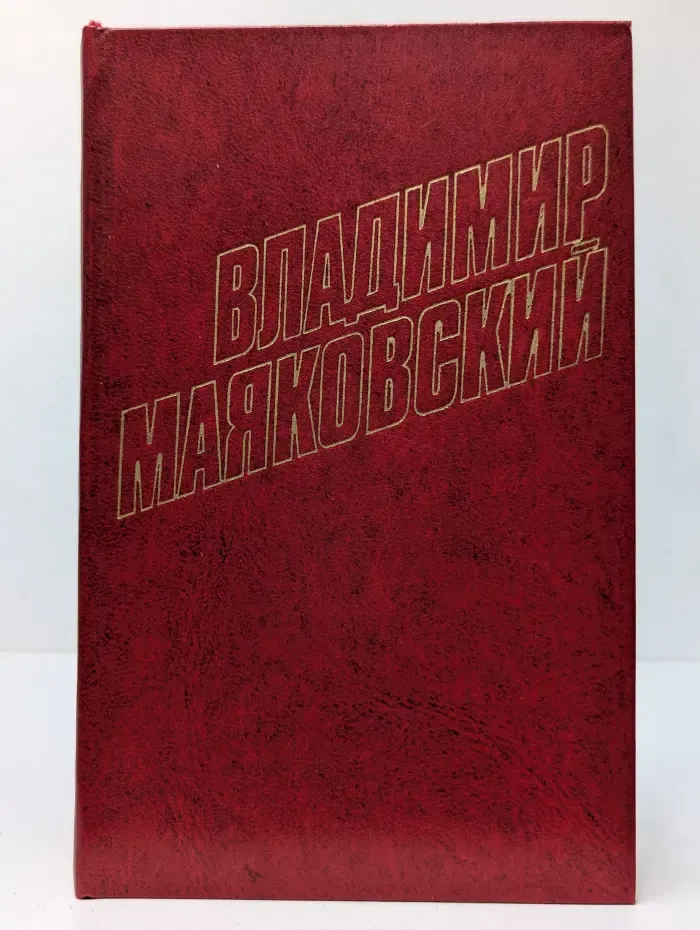 В. Маяковский. Собрание сочинений в 12 томах. Том 12