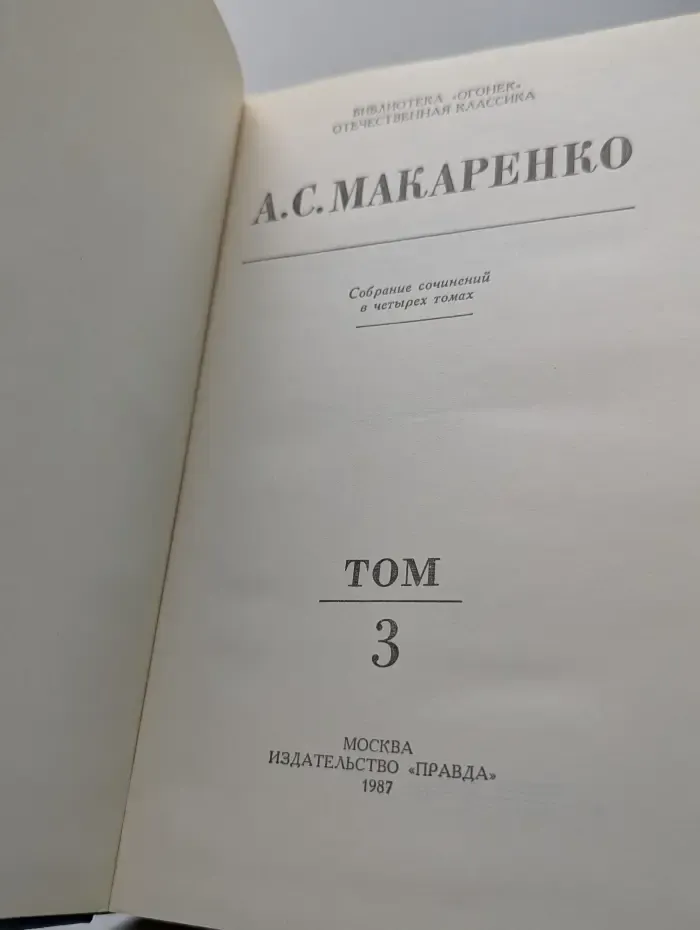 Библиотека Огонек. Отечественная классика. А. С. Макаренко. Собрание сочинений в 4 томах. Том 3