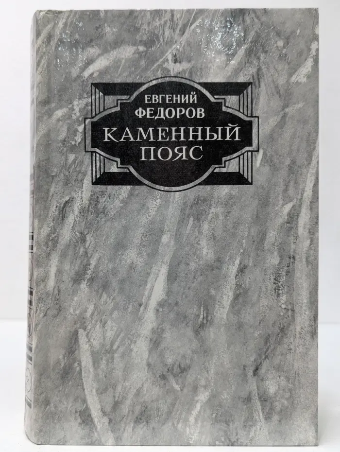 Каменный пояс