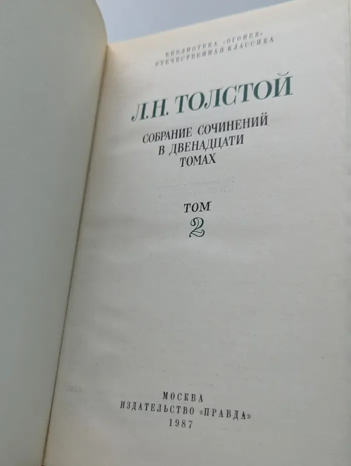 Библиотека Огонек. Л. Н. Толстой. Собрание сочинений в 12 томах. Том 2