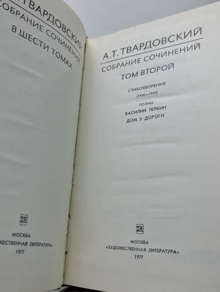 А. Т. Твардовский. Собрание сочинений в 6 томах. Том 2