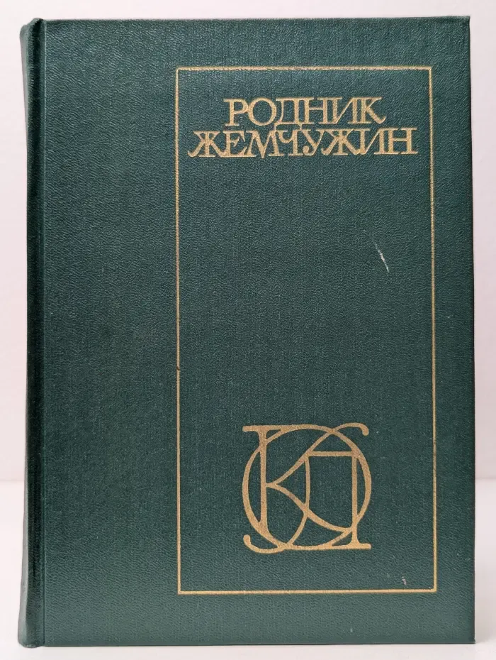 Однотомники классической литературы. Родник жемчужин