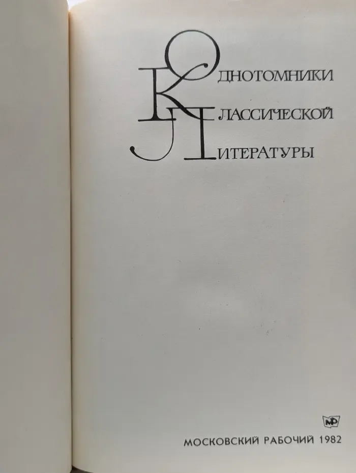 Однотомники классической литературы. Родник жемчужин
