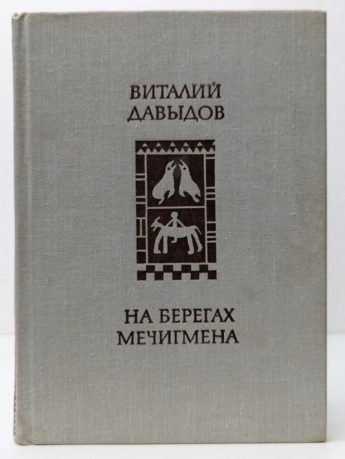На берегах Мечигмена