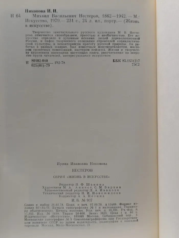 Жизнь в искусстве. Михаил Васильевич Нестеров