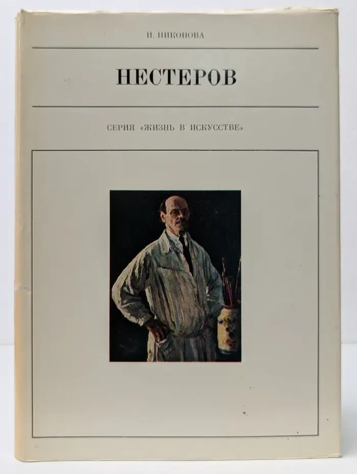 Жизнь в искусстве. Михаил Васильевич Нестеров